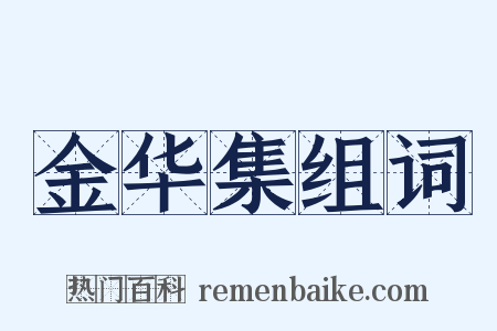 金华集组词是什么意思的图片